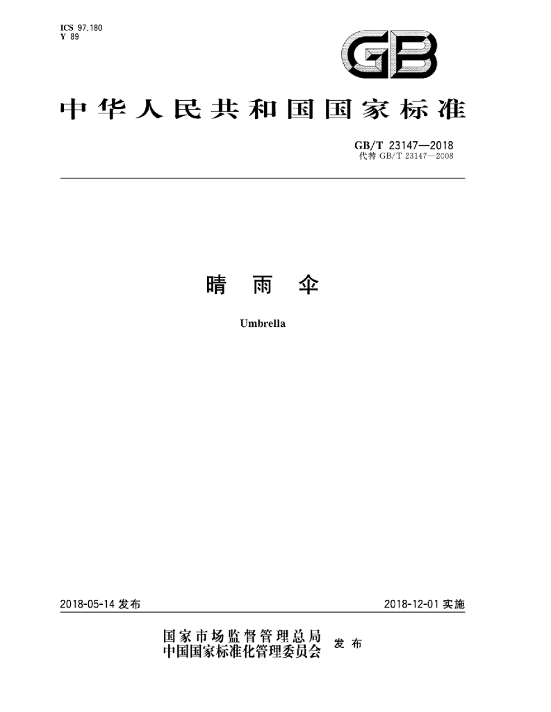 GB/T 23147-2018 标准预览