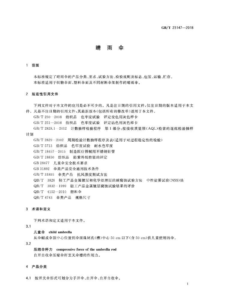 GB/T 23147-2018 标准预览