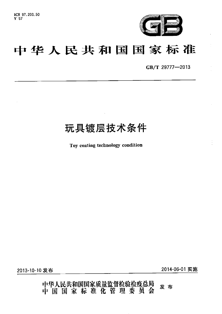 GB/T 29777-2013 标准预览