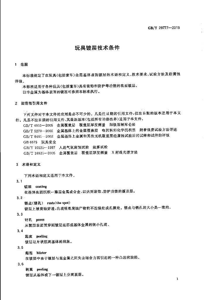 GB/T 29777-2013 标准预览