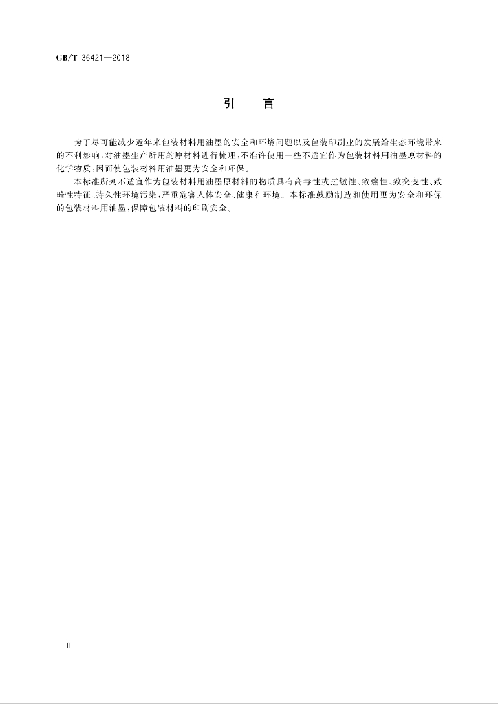 GB/T 36421-2018 标准预览