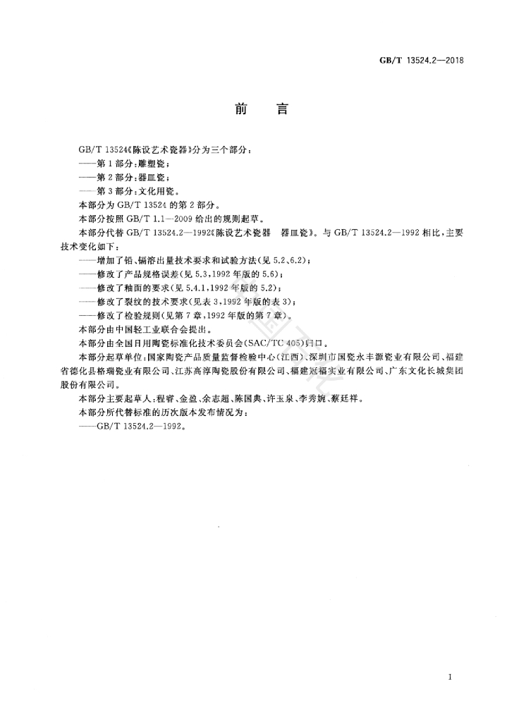 GB/T 13524.2-2018 标准预览