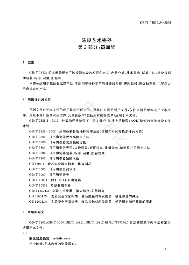 GB/T 13524.2-2018 标准预览