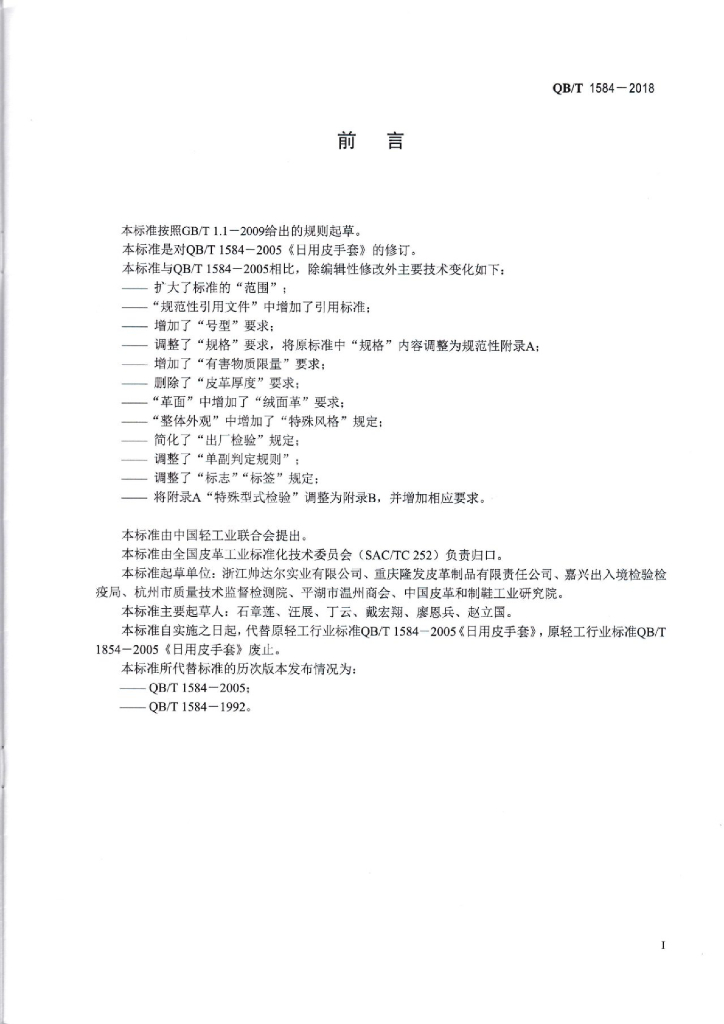 QB/T 1584-2018 标准预览