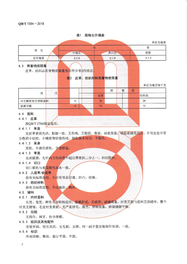 QB/T 1584-2018 标准预览
