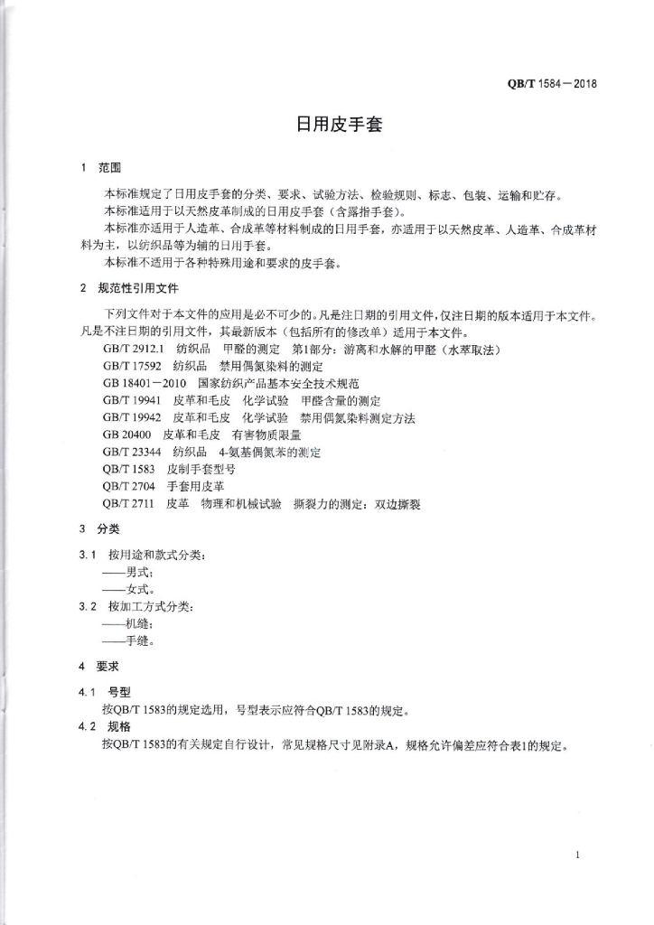 QB/T 1584-2018 标准预览