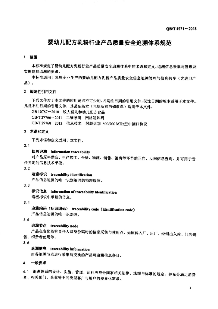 QB/T 4971-2018 标准预览