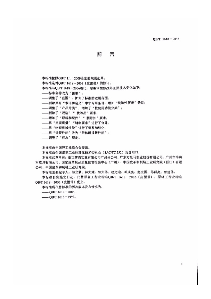 QB/T 1618-2018 标准预览