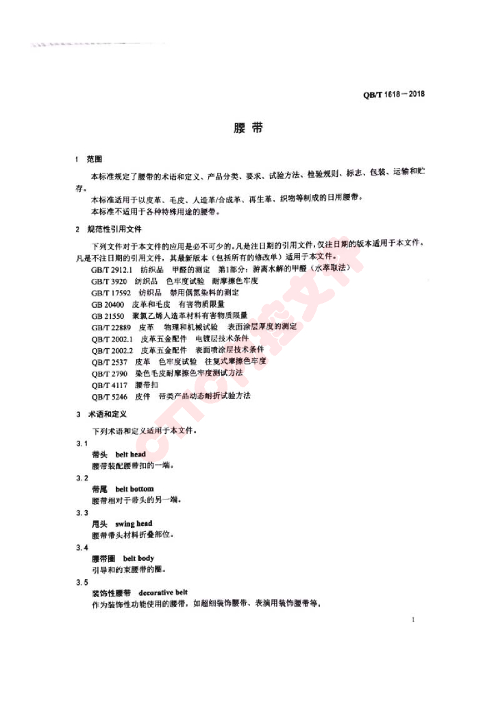 QB/T 1618-2018 标准预览