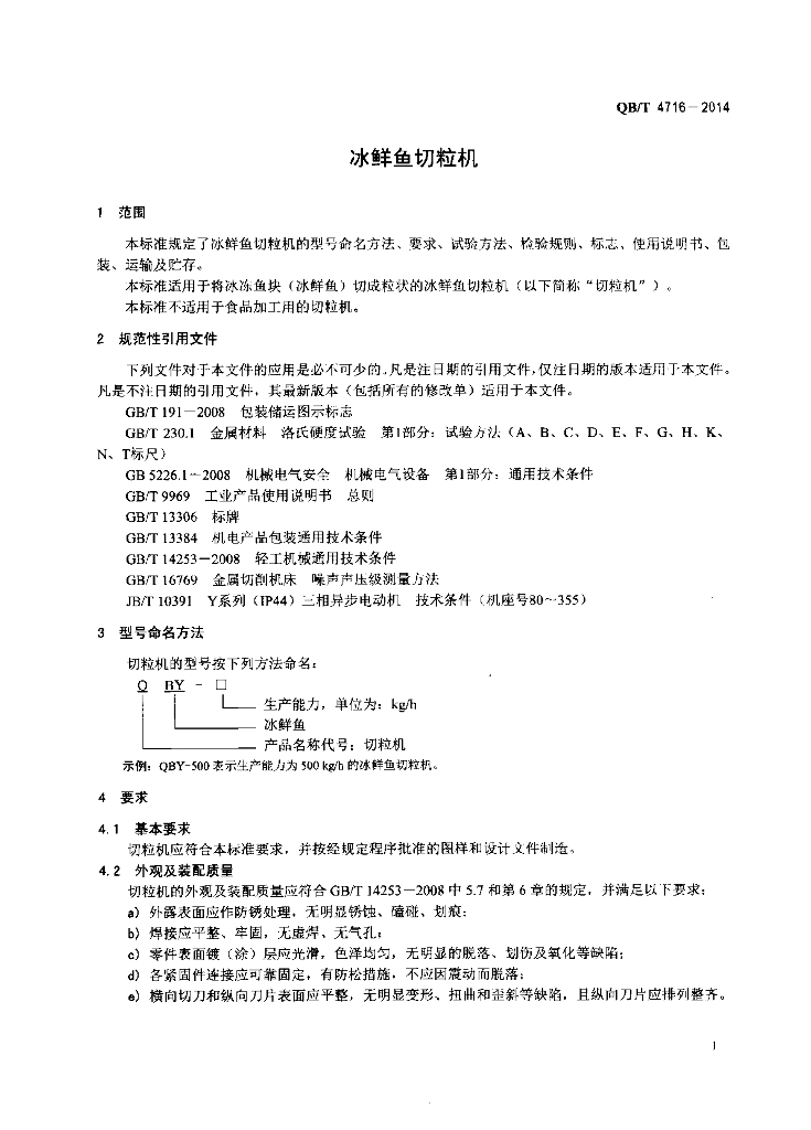 QB/T 4716-2014 标准预览
