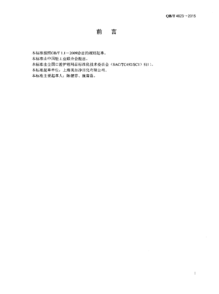 QB/T 4823-2015 标准预览