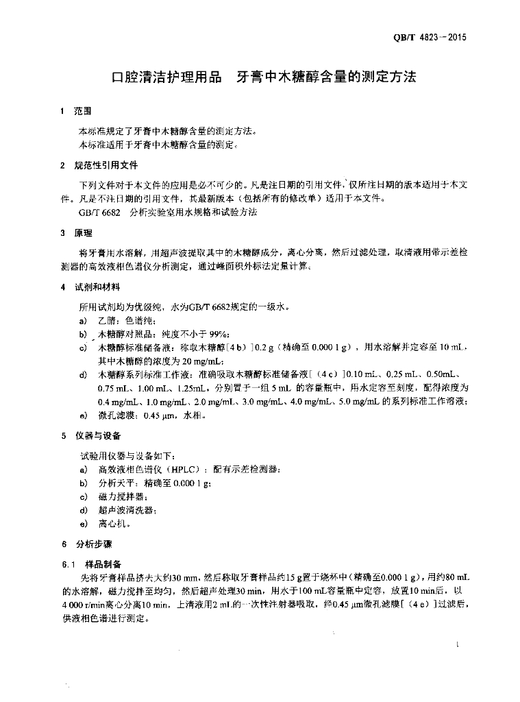QB/T 4823-2015 标准预览