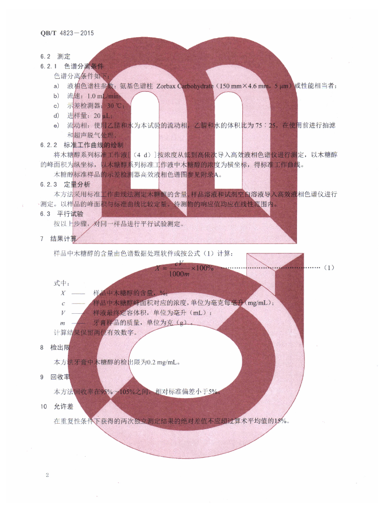 QB/T 4823-2015 标准预览