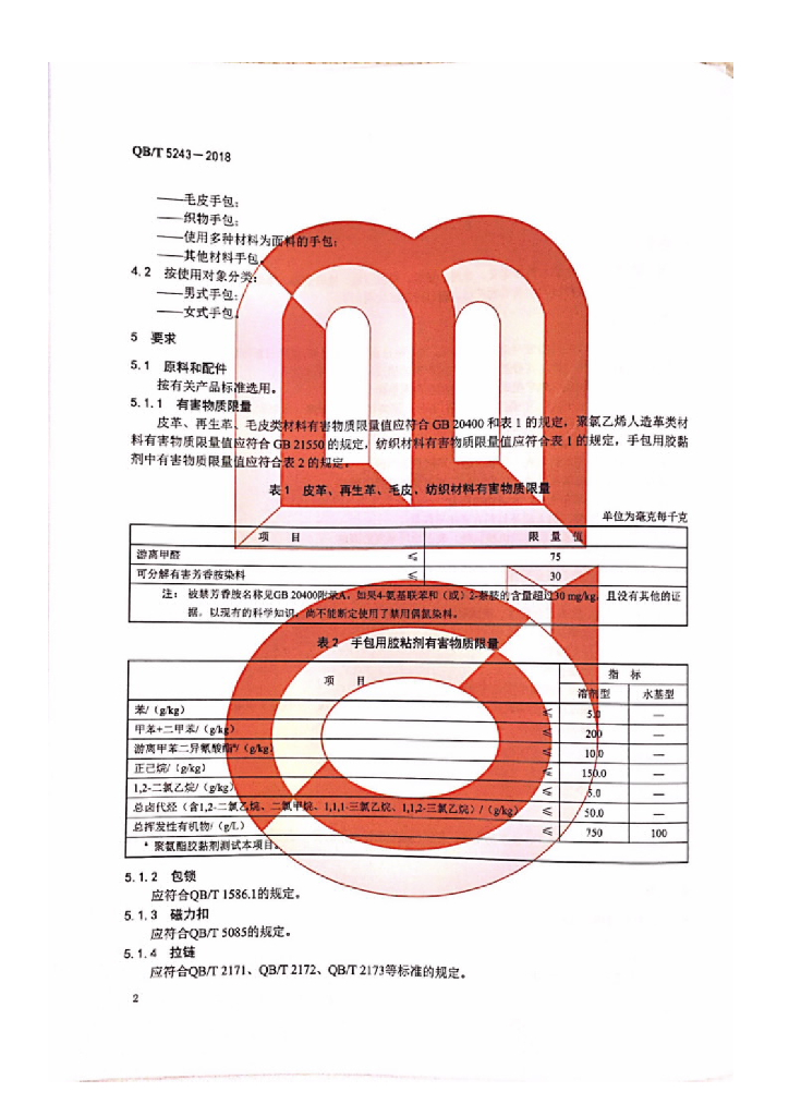 QB/T 5243-2018 标准预览
