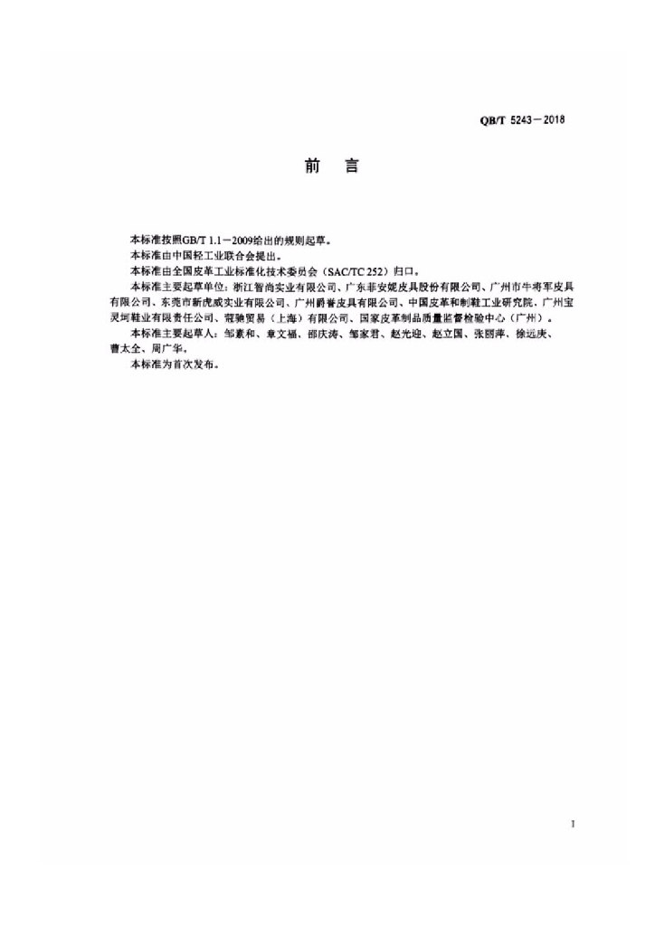 QB/T 5243-2018 标准预览