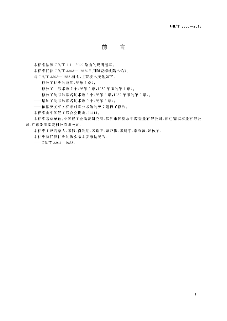 GB/T 3303-2018 标准预览