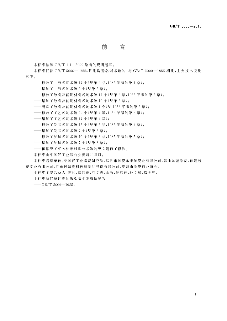 GB/T 5000-2018 标准预览