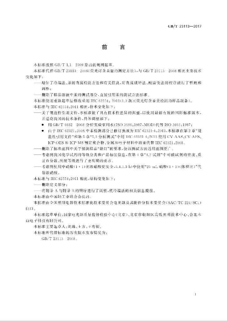 GB/T 23113-2017 标准预览