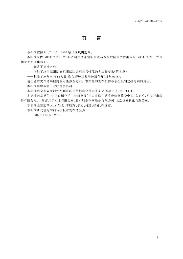 GB/T 26398-2017 标准预览