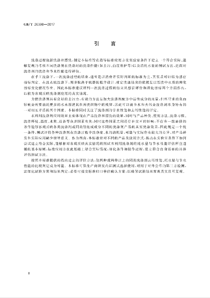 GB/T 26398-2017 标准预览
