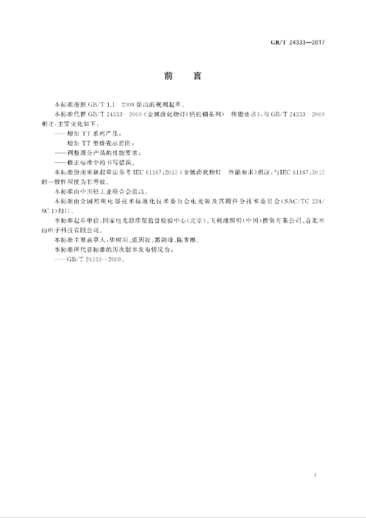 GB/T 24333-2017 标准预览
