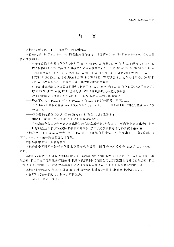 GB/T 24458-2017 标准预览