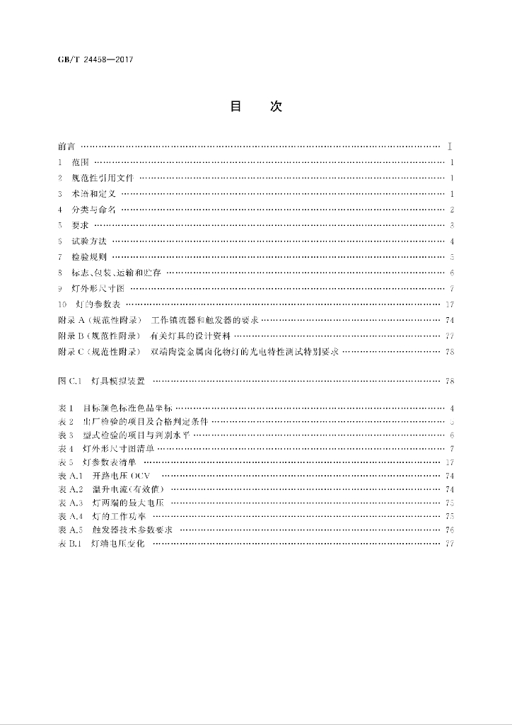 GB/T 24458-2017 标准预览