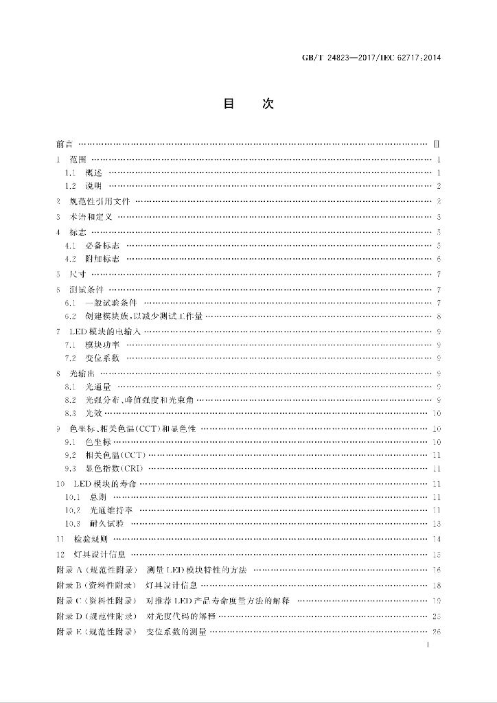 GB/T 24823-2017 标准预览