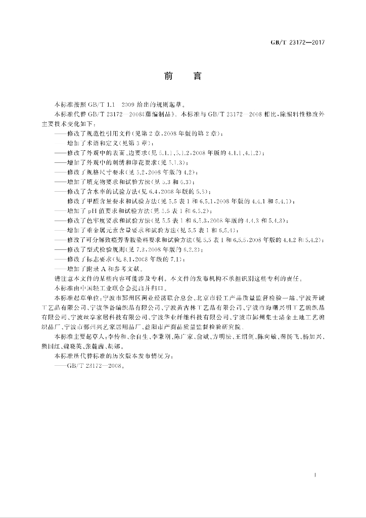 GB/T 23172-2017 标准预览