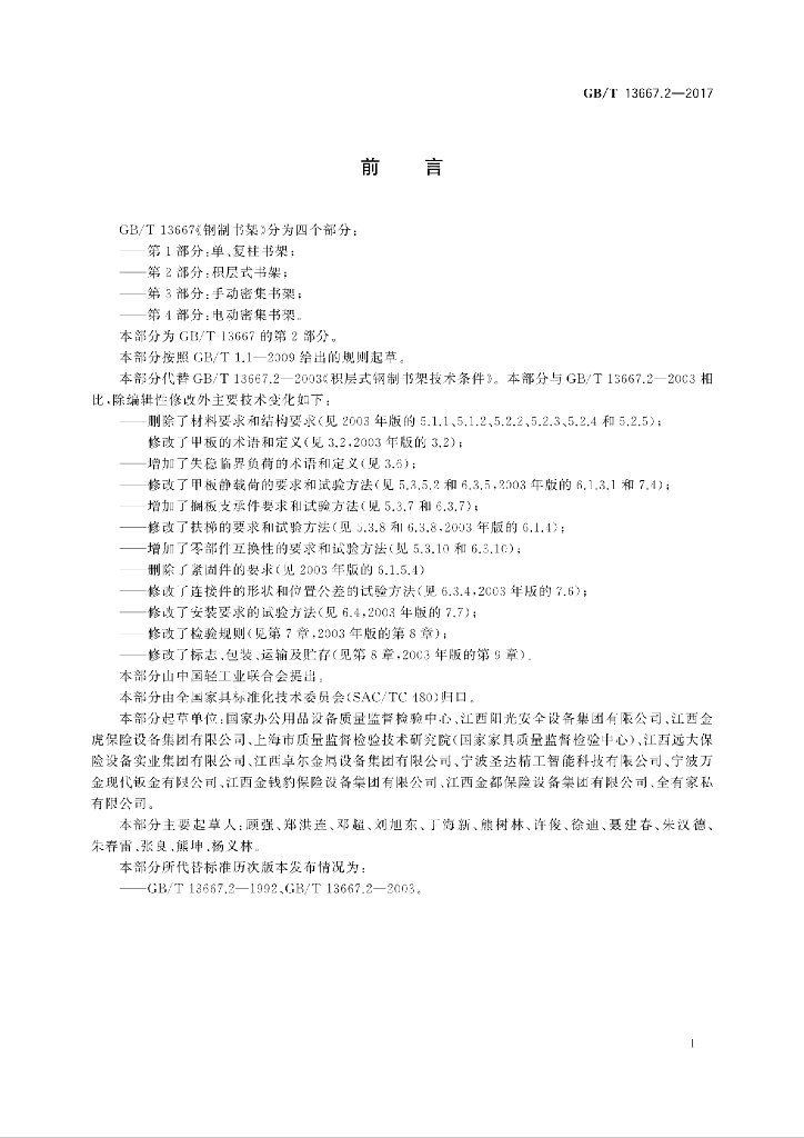GB/T 13667.2-2017 标准预览