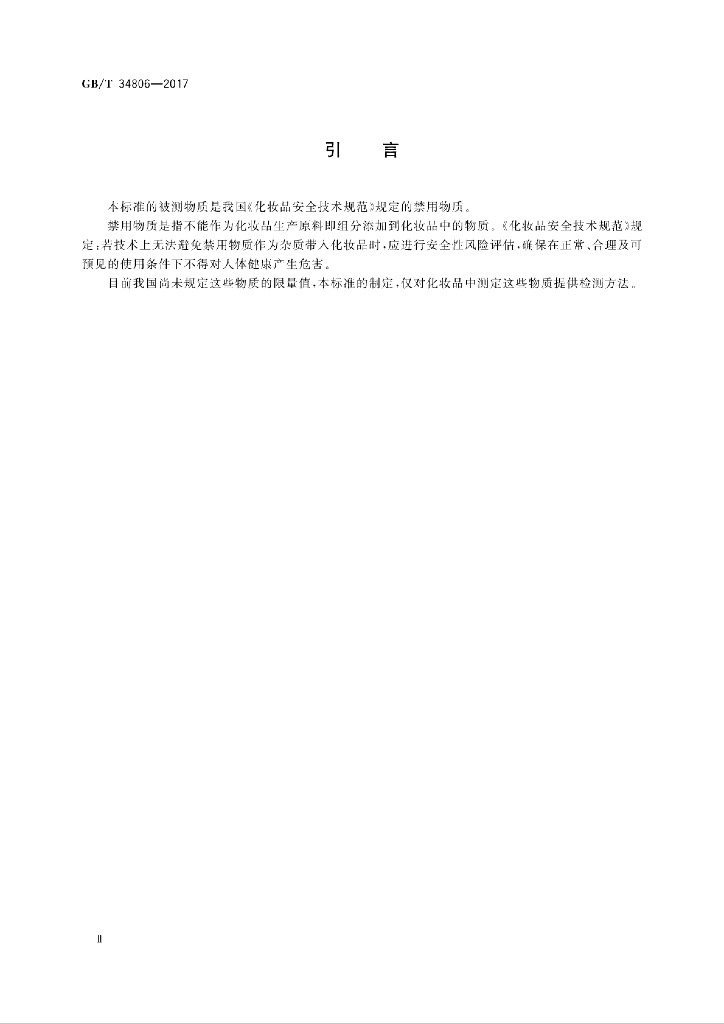 GB/T 34806-2017 标准预览