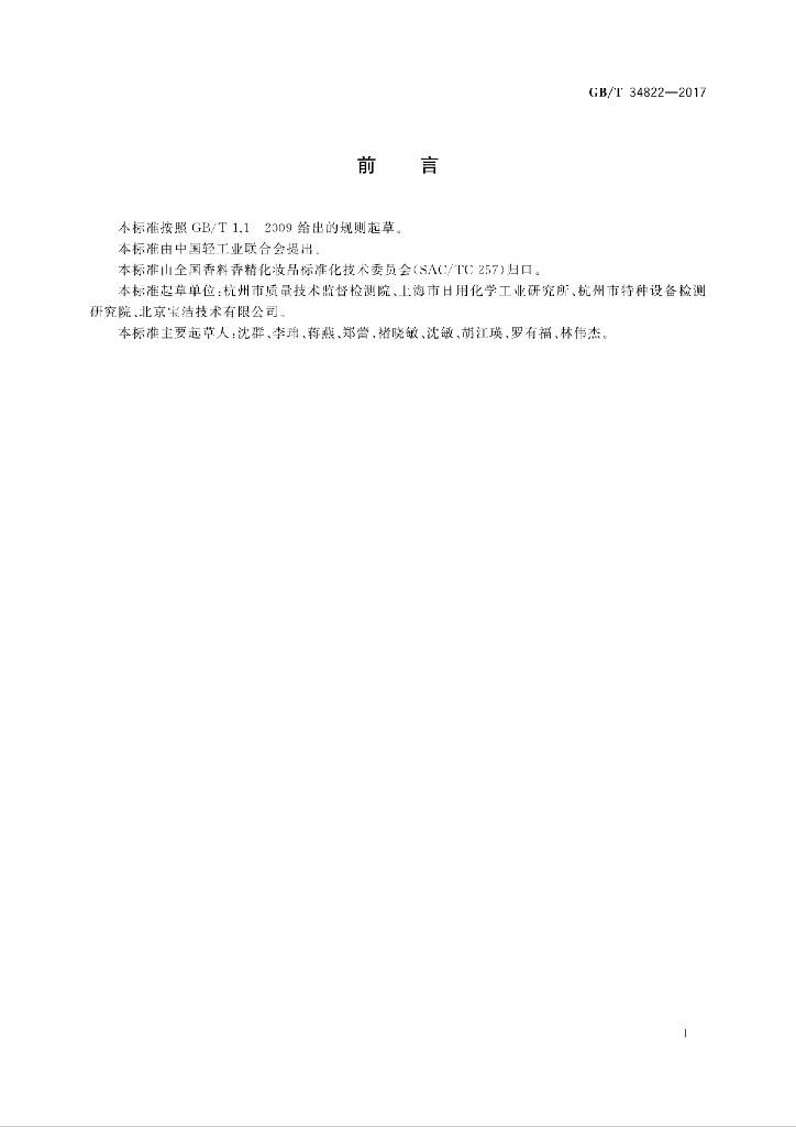 GB/T 34822-2017 标准预览