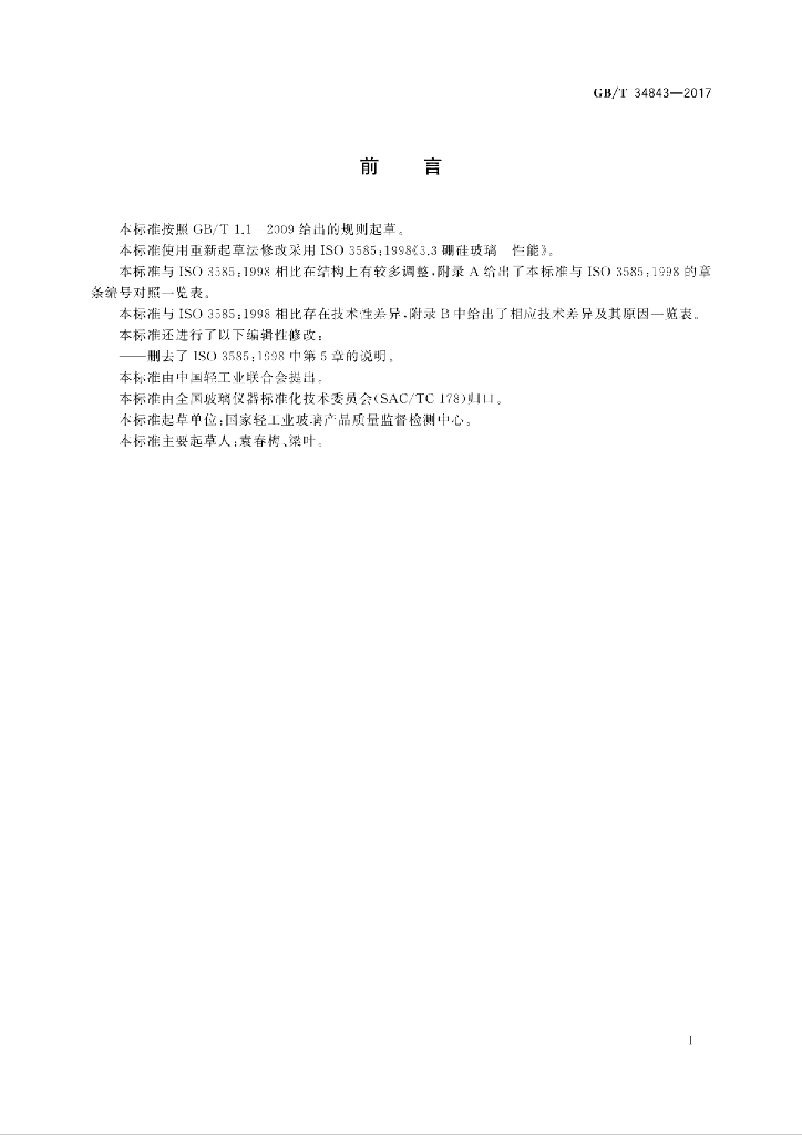 GB/T 34843-2017 标准预览