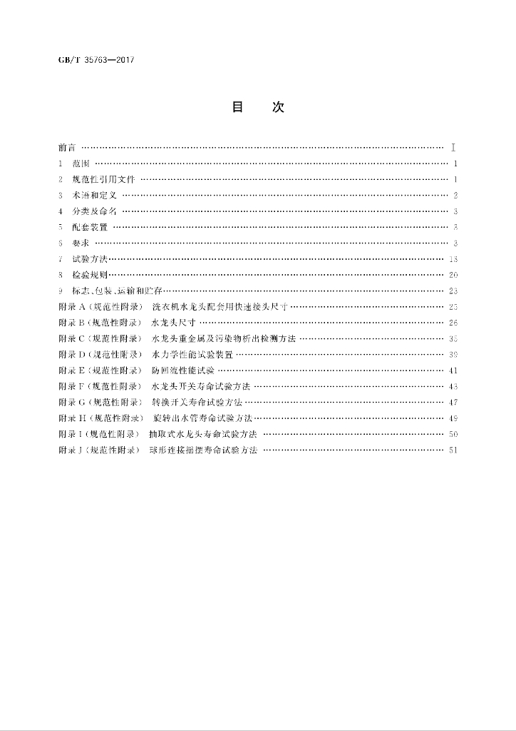 GB/T 35763-2017 标准预览
