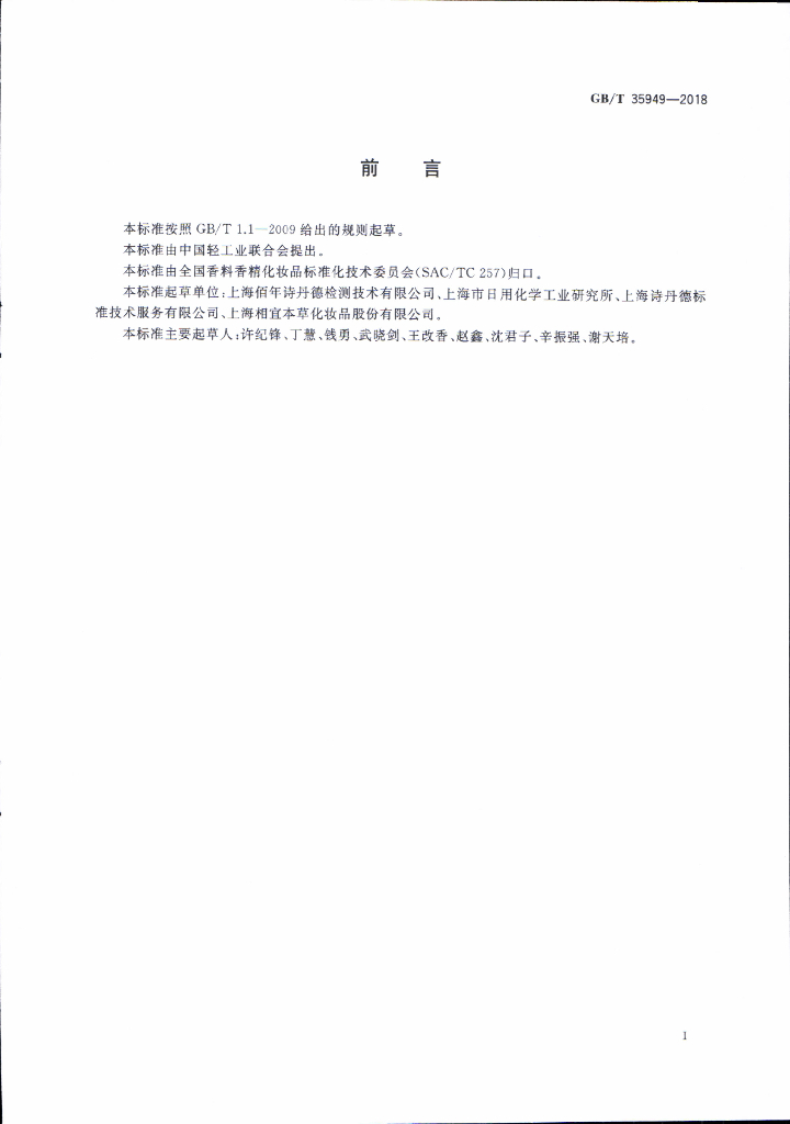 GB/T 35949-2018 标准预览