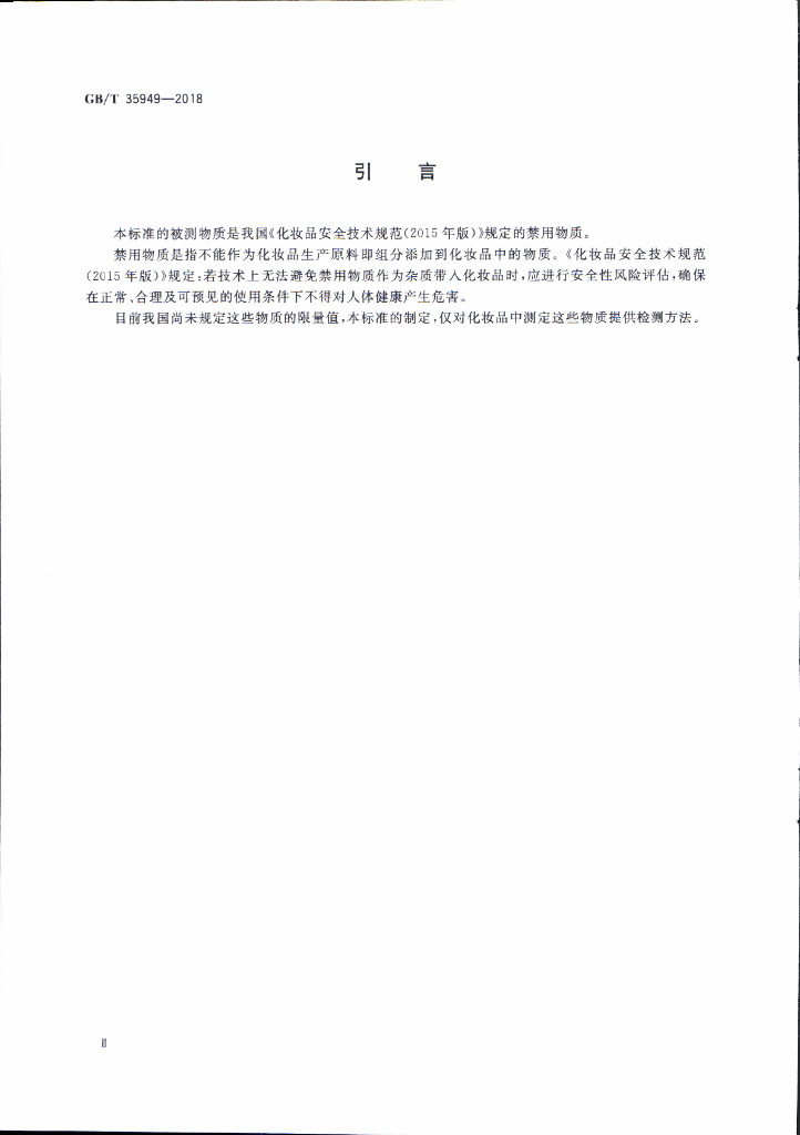 GB/T 35949-2018 标准预览