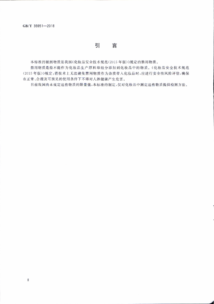 GB/T 35951-2018 标准预览