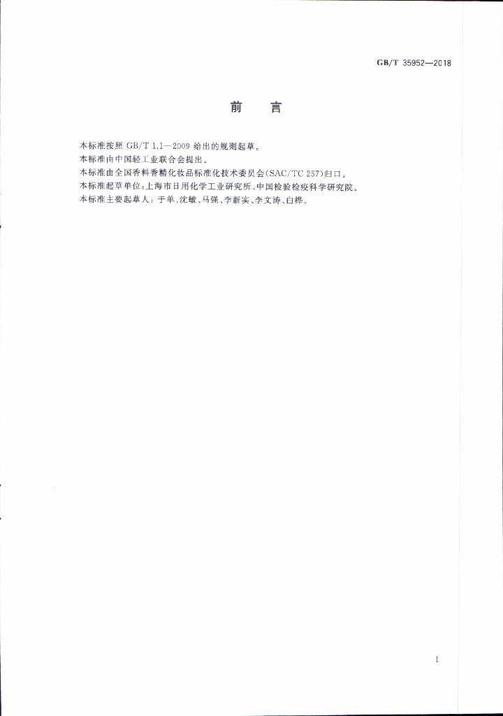 GB/T 35952-2018 标准预览
