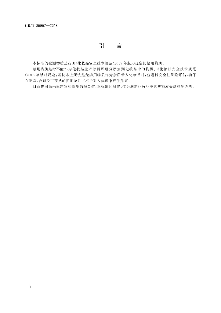 GB/T 35957-2018 标准预览