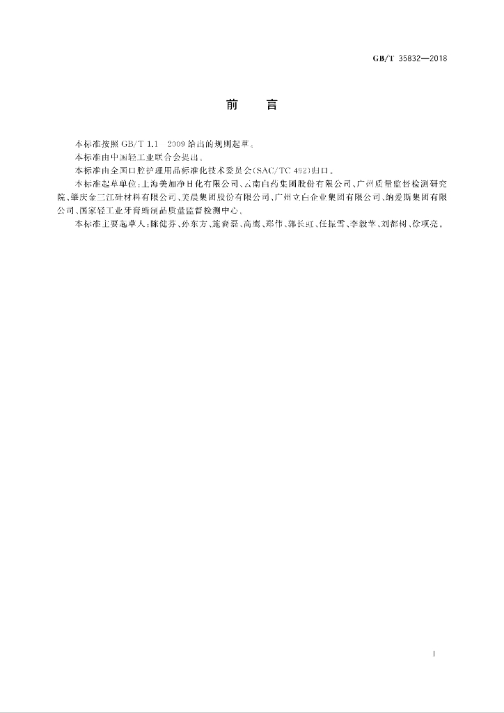 GB/T 35832-2018 标准预览