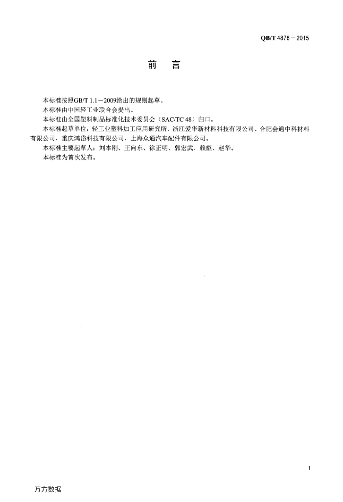 QB/T 4878-2015 标准预览