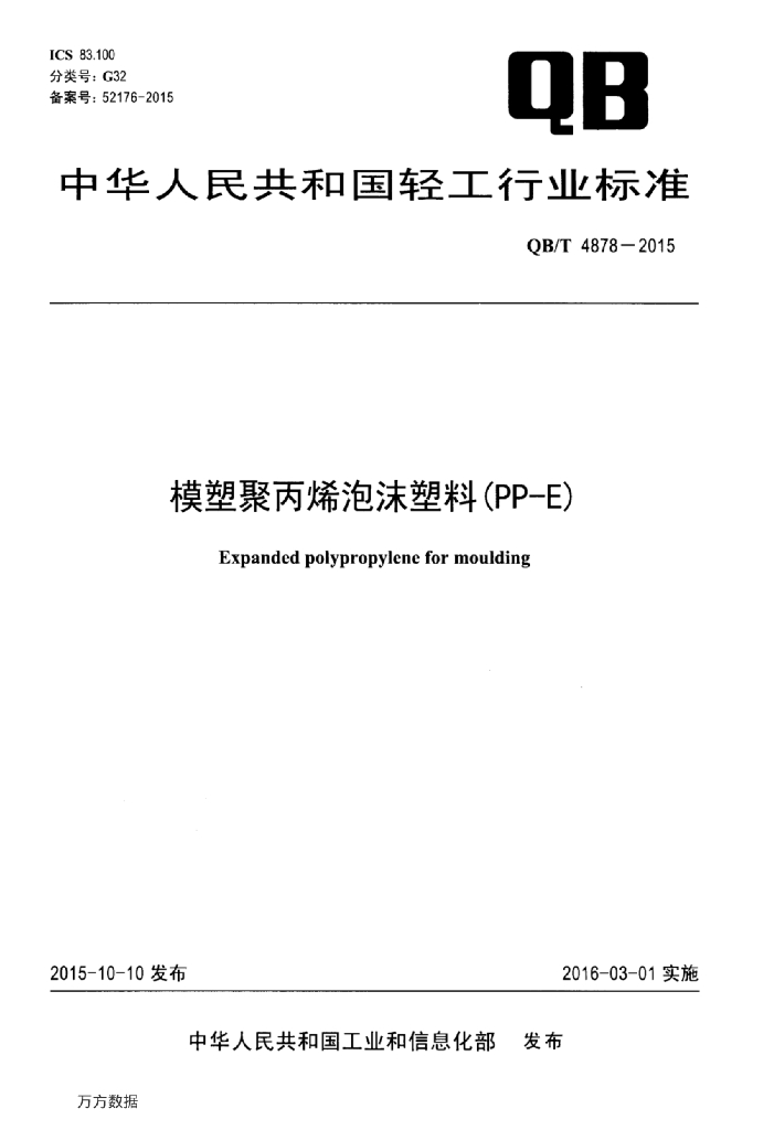 QB/T 4878-2015 标准预览