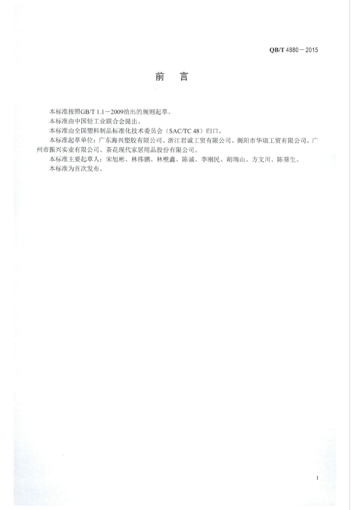 QB/T 4880-2015 标准预览