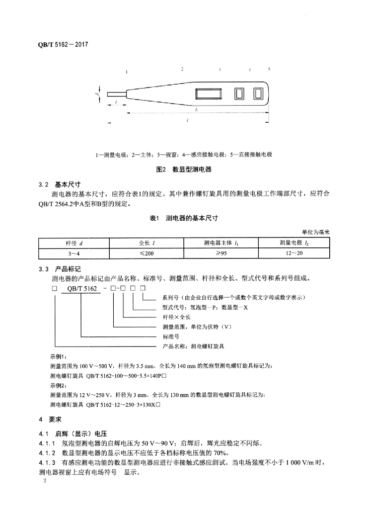 QB/T 5162-2017 标准预览