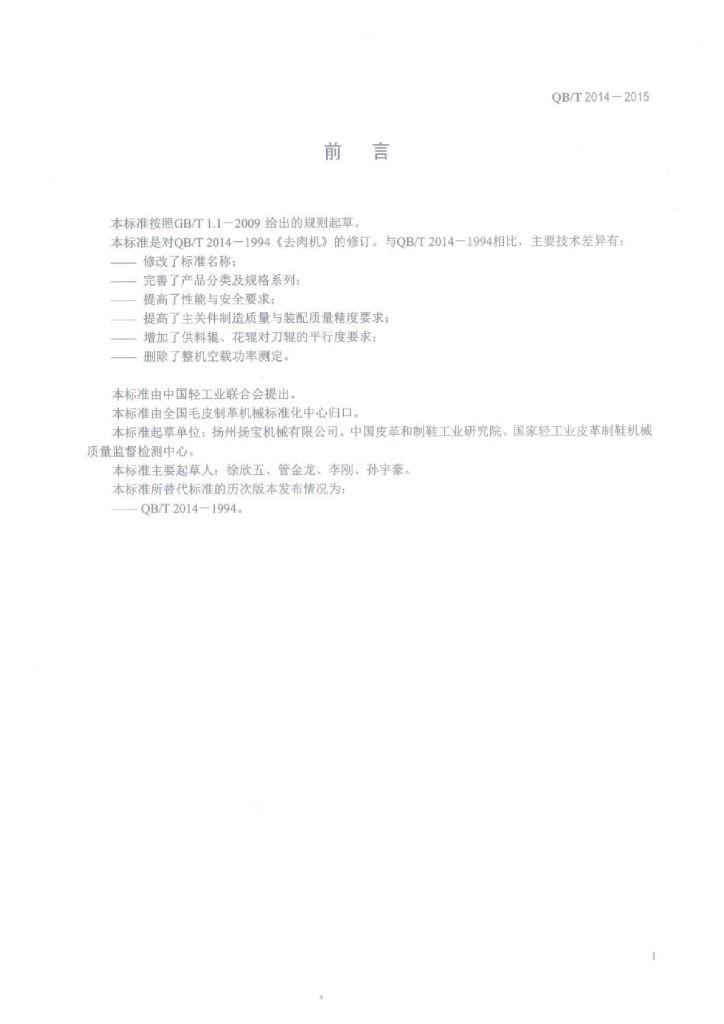 QB/T 2014-2015 标准预览