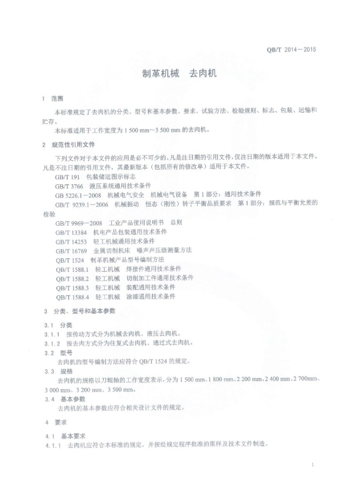 QB/T 2014-2015 标准预览