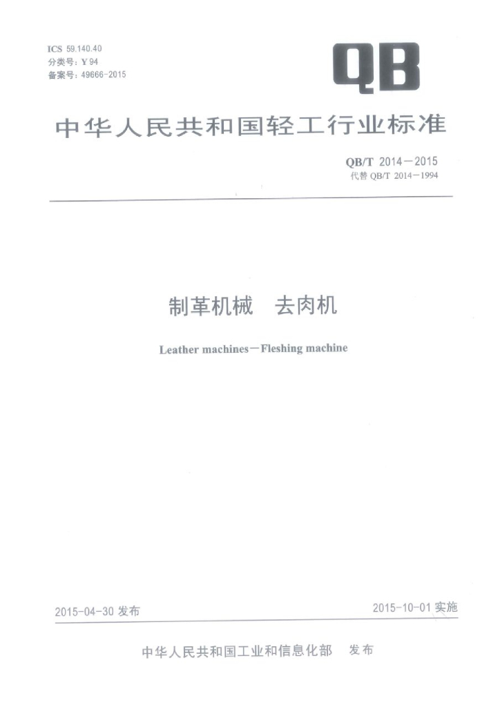 QB/T 2014-2015 标准预览