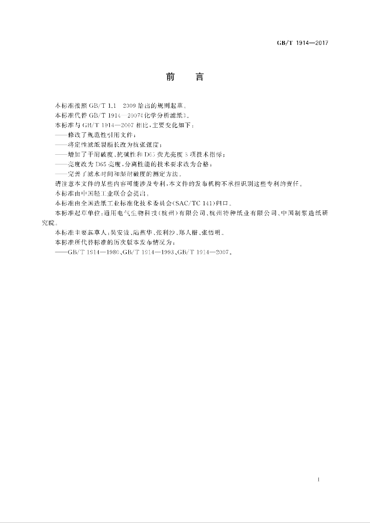 GB/T 1914-2017 标准预览