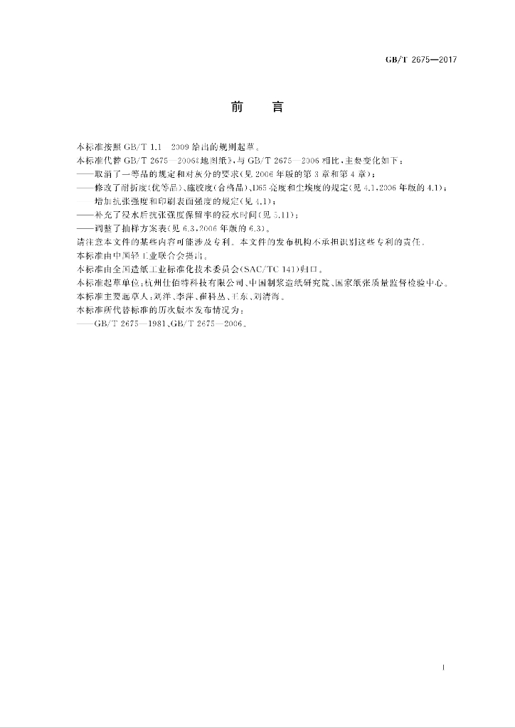 GB/T 2675-2017 标准预览