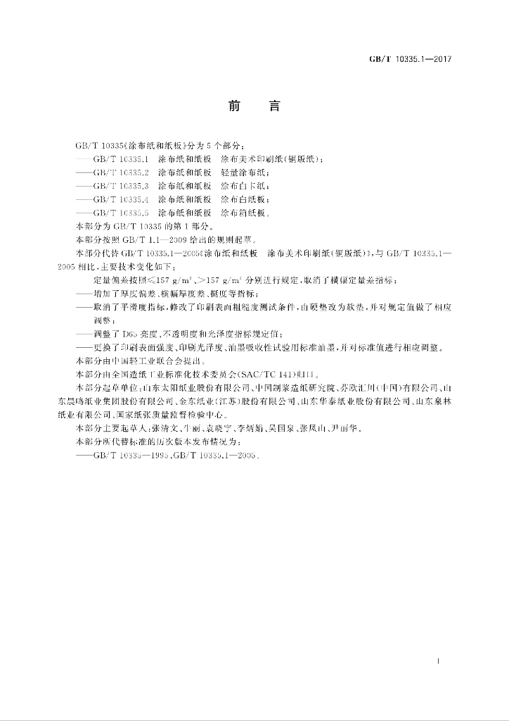 GB/T 10335.1-2017 标准预览